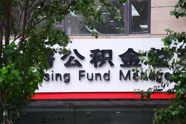 双鸭山我骗取了16万公积金（双鸭山骗取公积金后怎样补救）